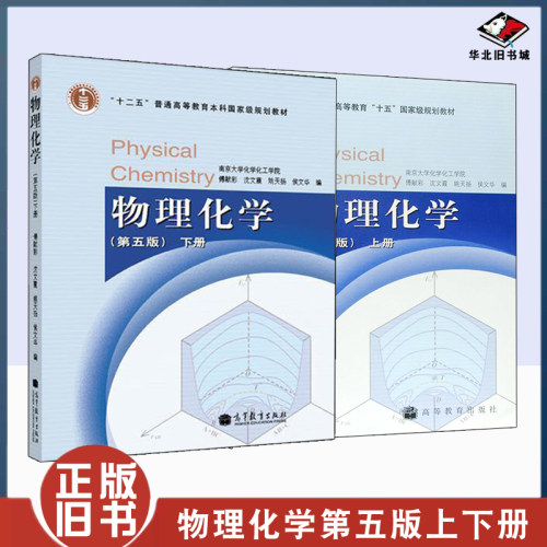 正版旧书物理化学傅献彩第五版 上下册 教材+同步辅导及习题全解南京大学 高等教育出版 考研用书
