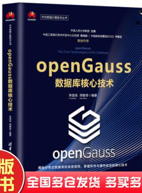 正版旧书openGauss数据库核心技术李国良清华大学出版社9787302554530