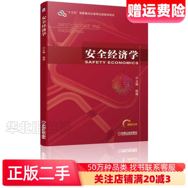 二手安全经济学梅强机械工业出版社9787111622567