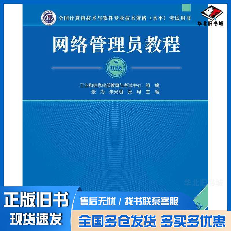 正版旧书网络管理员教程第六6版景为朱光明张珂清华大学出版社9787302669180