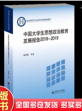 正版旧书中国大学生思想政治教育发展报告20182019沈壮海北京师范大学出版社9787303264902