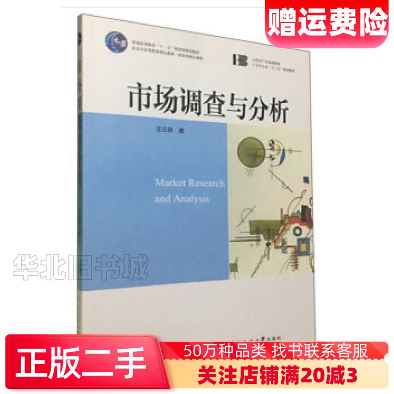 二手市场调查与分析王云蔚著中国传媒大学出版社97875657