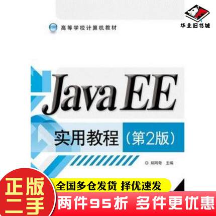二手书JavaEE实用教程第二2版郑阿奇主编电子工业出版社9787121254574