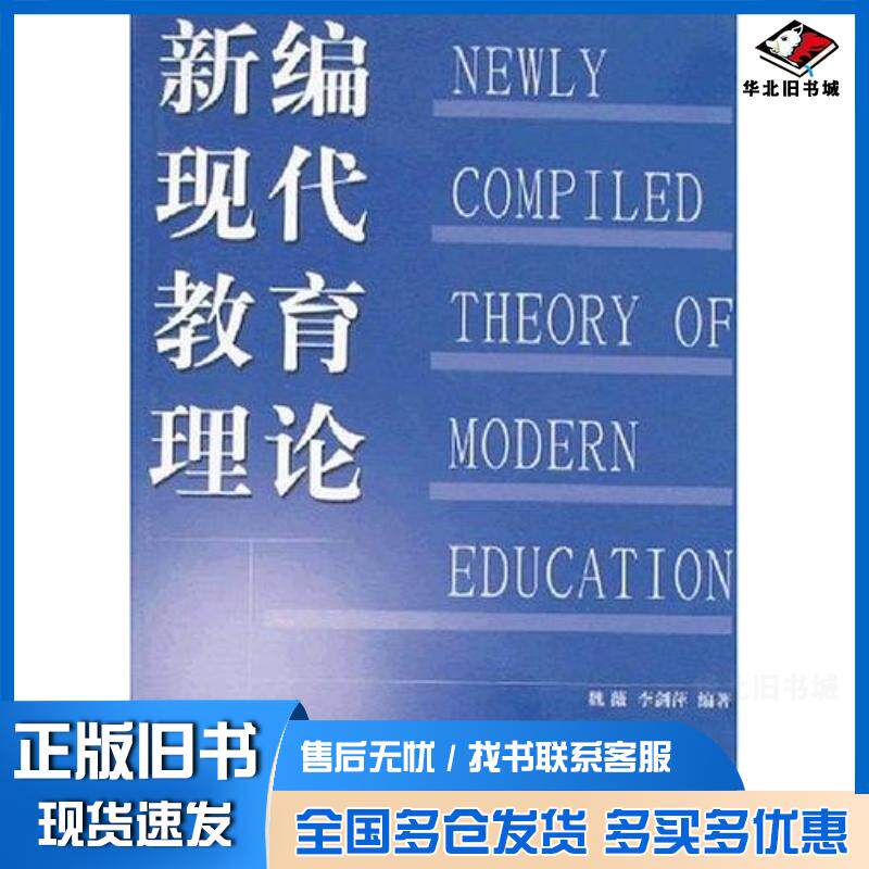 正版旧书新编现代教育理论杨旭编写谭英海山东人民出版社9787209025577