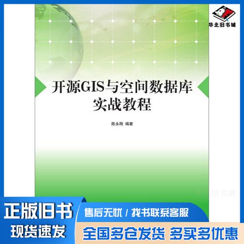 正版旧书开源GIS与空间数据库实战教程陈永刚编清华大学出版社9787302428725