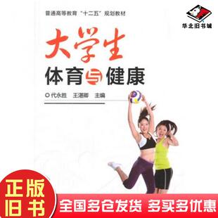 正版旧书大学生体育与健康代永胜王湛卿主编机械工业出版社9787111476184