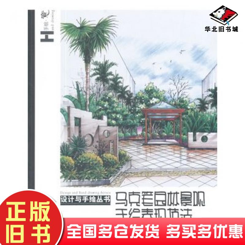 正版旧书设计与手绘丛书马克笔园林景观手绘表现钟岚等编著辽宁美术出版社9787531460237