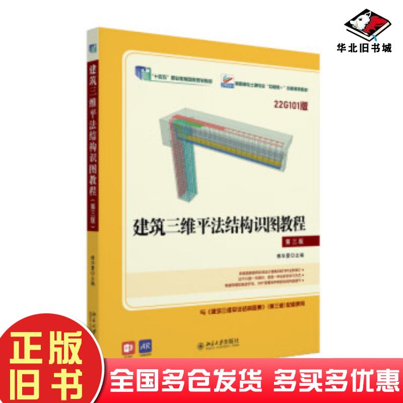 正版旧书建筑三维平法结构识图教程第三3版傅华夏主编北京大学出版社9787301342466