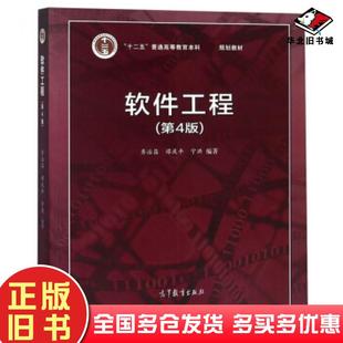 正版旧书软件工程(第4版)齐治昌谭庆平宁洪高等教育出版社9787040509601