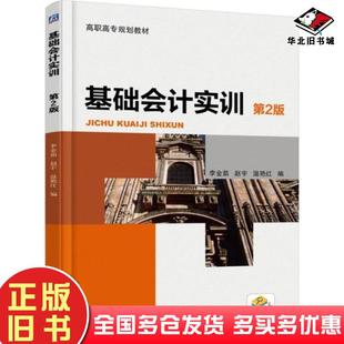 正版旧书基础会计实训第二版李金茹赵宇温艳红编机械工业出版社9787111592365