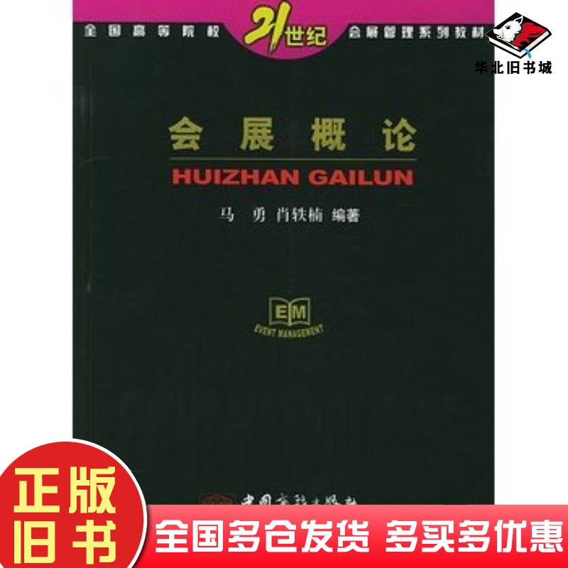 正版旧书会展概论马勇肖轶楠编著中国商务出版社9787801812698