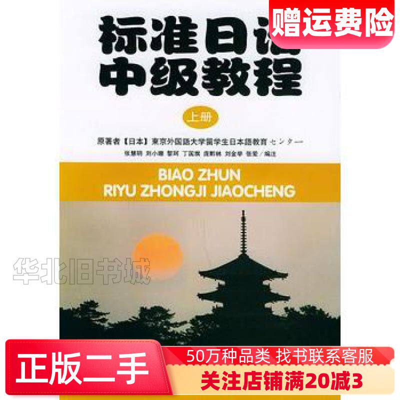 二手标准日语中级教程上册东京外国语大学留学生日本语教育センタ