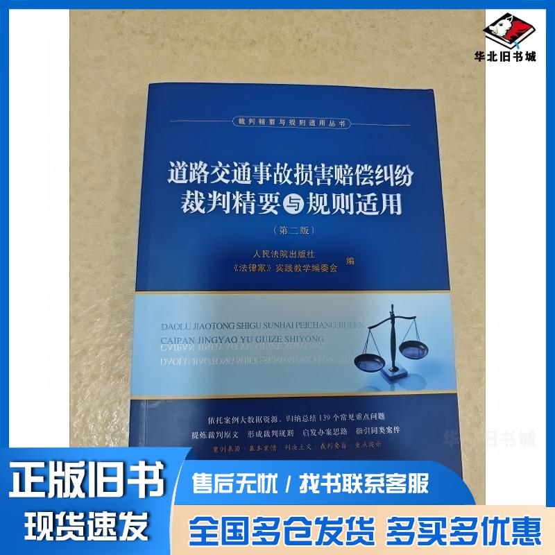 正版旧书道路交通事故损害赔偿纠纷裁判精要与规则适用第二2版人民法院出版社人民法院出版社9787510933523