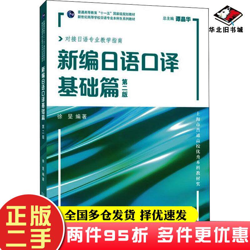 二手书新编日语口译基础篇第二版徐旻上海外语教育出版社9787544669481