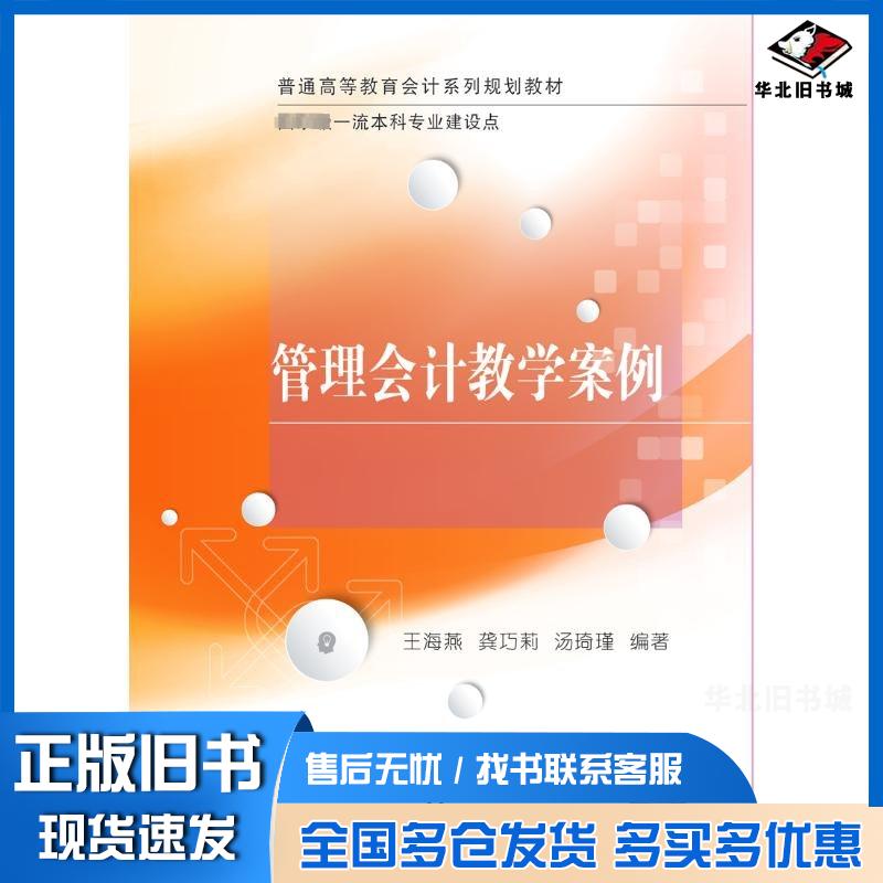 正版旧书管理会计教学案例王海燕龚巧莉汤琦瑾东北财经大学出版社9787565450839