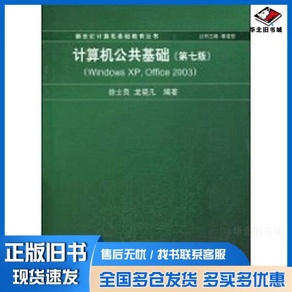 正版旧书计算机公共基础  Windows XP、Office 2003徐士良，龙晓凡编著清华大学出版社9787302215431