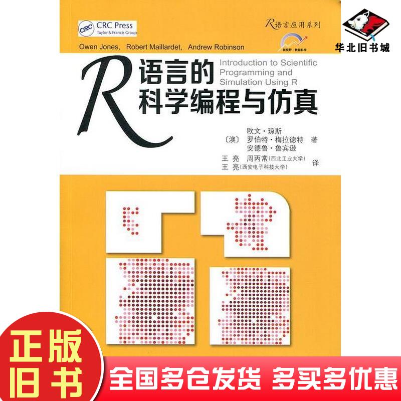 正版旧书R语言的科学编程与仿真澳欧文琼斯澳罗伯特梅拉德特澳安德鲁鲁宾逊西安交通大学出版社9787560562421