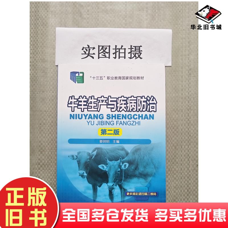 正版旧书牛羊生产与疾病防治第二版姜明明编者:姜明明化学工业出版社9787122325006