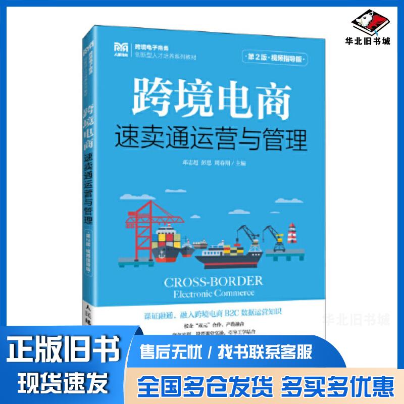 正版旧书跨境电商速卖通运营与管理第二2版邓志超彭思周春翔人民邮电出版社9787115625311