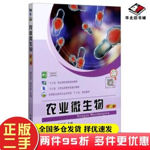 二手书农业微生物顾卫兵陈世昌编中国农业出版社9787109261822