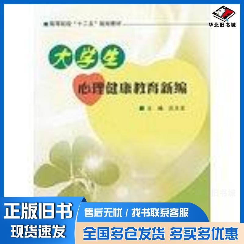正版旧书大学生心理健康教育新编汪元宏编南京大学出版社9787305104190