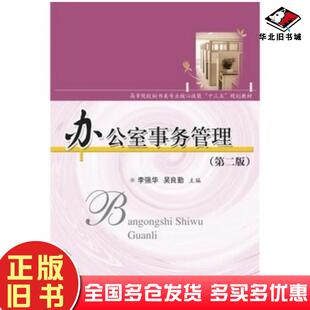 正版旧书办公室事务管理李强华华中科技大学出版社9787568031547