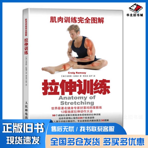 正版旧书肌肉训练完全图解 拉伸训练(加)克雷格·拉姆齐著;胥美美,孙平人民邮电出版社9787115369505