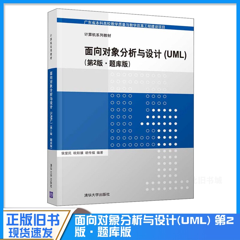 正版旧书面向对象分析与设计(UML)第2版·题库版)面向对象分析 UML设计 第2版 题库版 零基础入门 实战案例编程思维 9787302588948