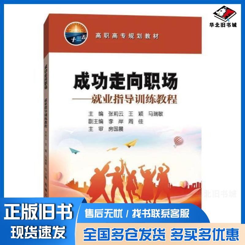 正版旧书成功走向职场—就业指导训练教程张莉云王颖马瑞敏著石油工业出版社9787518338764