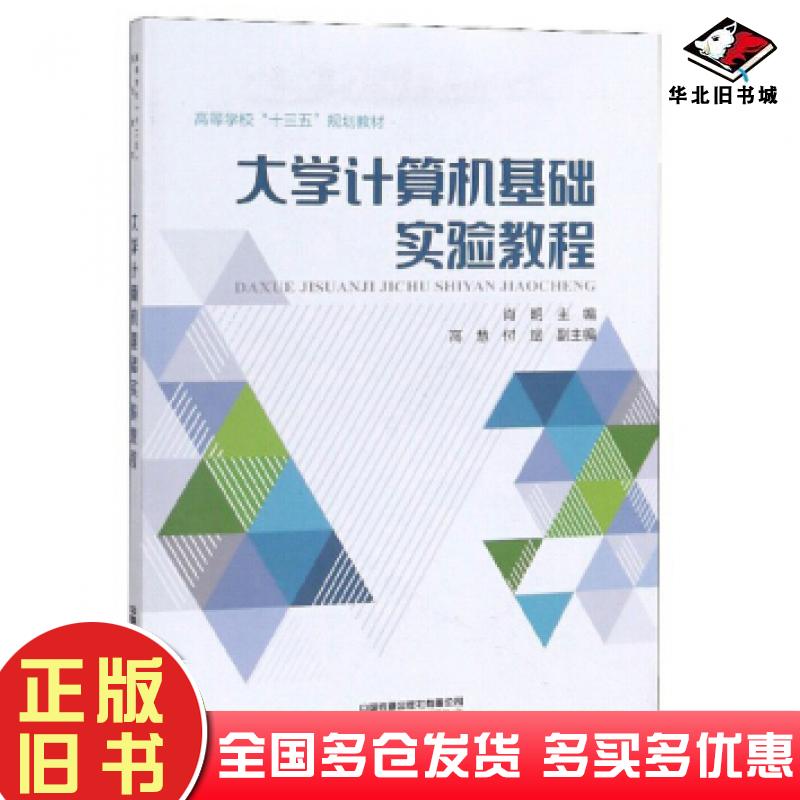 正版旧书大学计算机基础实验教程肖明高慧付斌编中国铁道出版社9787113257309