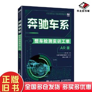 社9787115600516 舒一鸣主编人民邮电出版 正版 旧书奔驰车系整车检测实训工单AR版