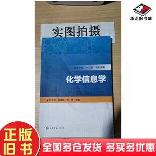 正版旧书化学信息学林亚维著化学工业出版社9787122349255