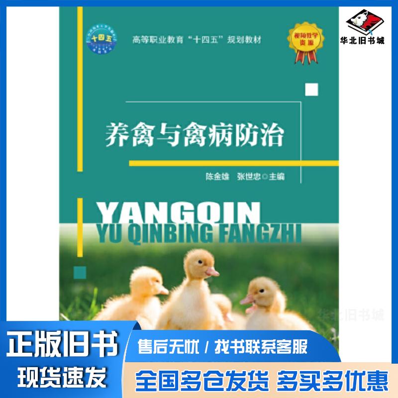 正版旧书养禽与禽病防治陈金雄中国农业大学出版社9787565530456