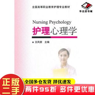 二手书护理心理学王凤荣主编北京大学医学出版社9787565905025