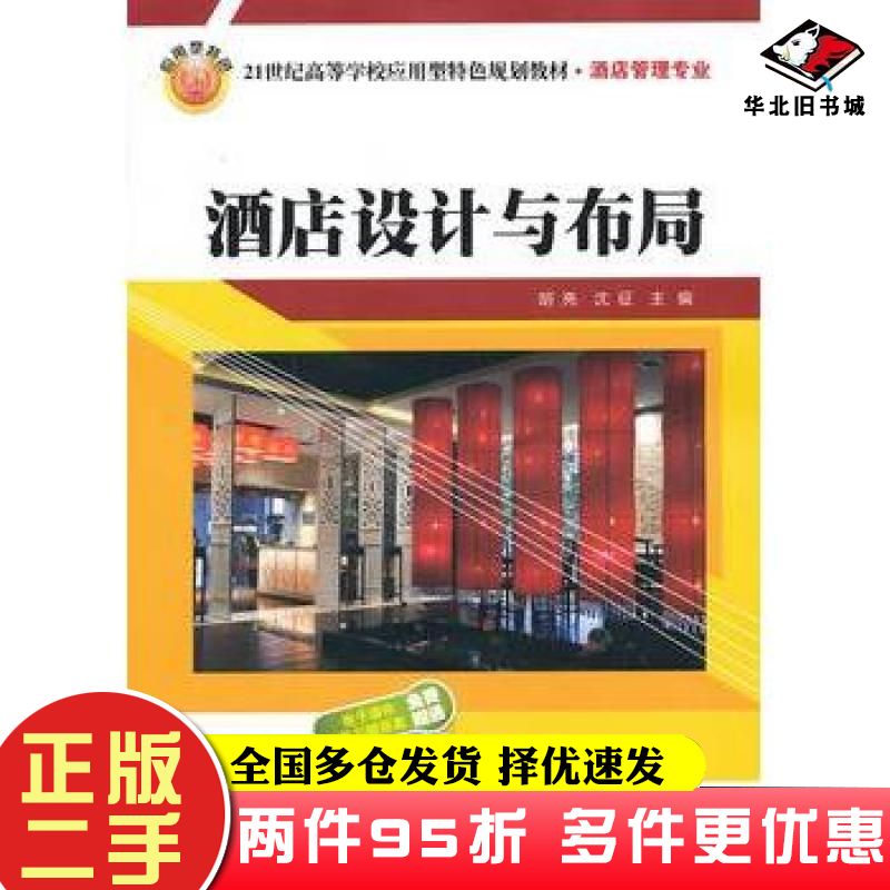 二手书酒店设计与布局胡亮沈征编清华大学出版社9787302318019