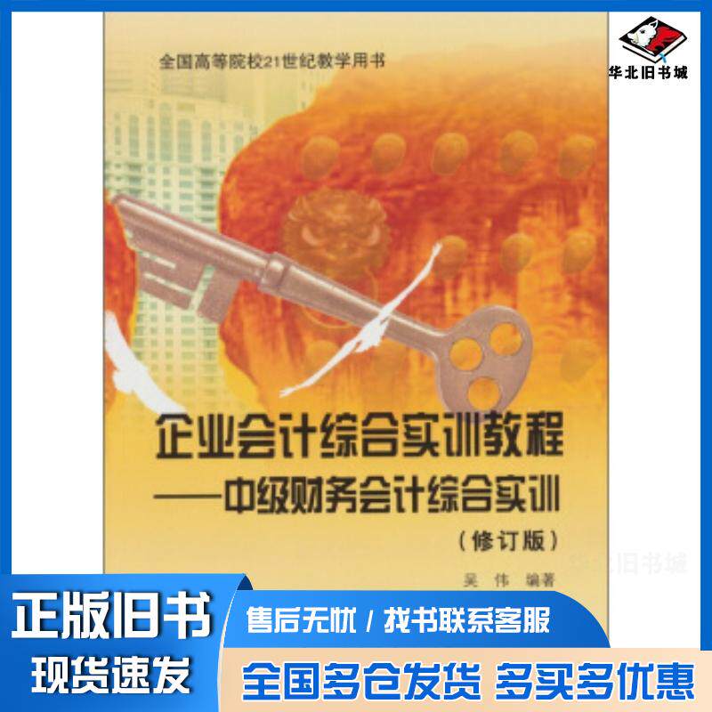 正版旧书企业会计综合实训教程吴伟著中国科学技术出版社9787504657664