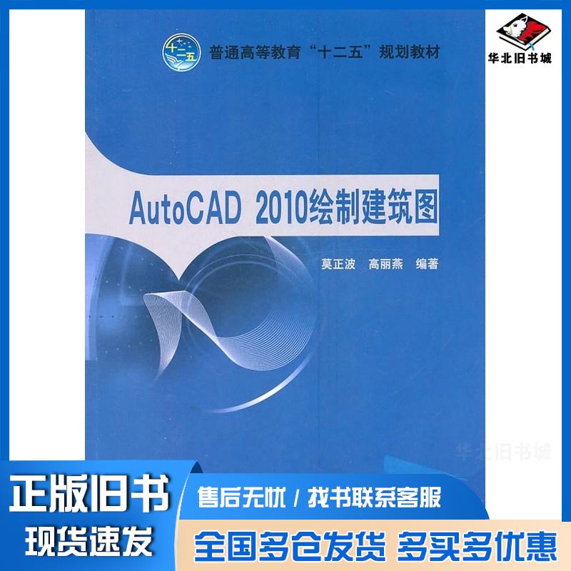 正版旧书AutoCAD2010绘制建筑图莫正波等编著中国电力出版社9787512312128