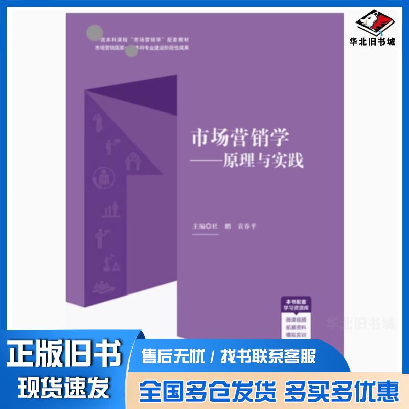 正版旧书市场营销学原理与实践袁春平上海交通大学出版社9787313280022