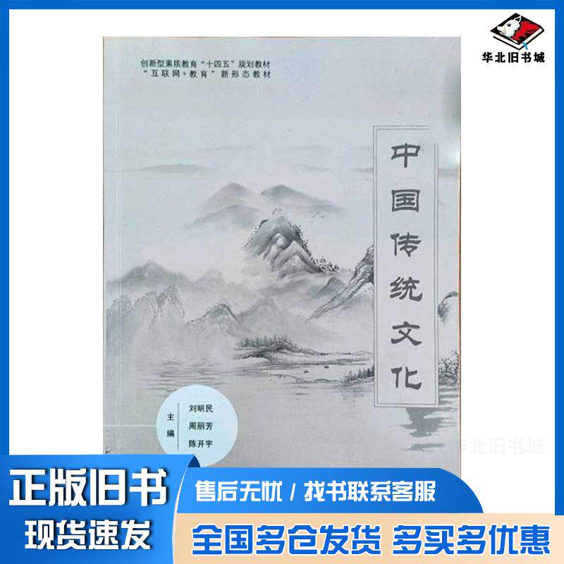 正版旧书中国传统文化刘明民周丽芳北京工业大学出版社9787563983384