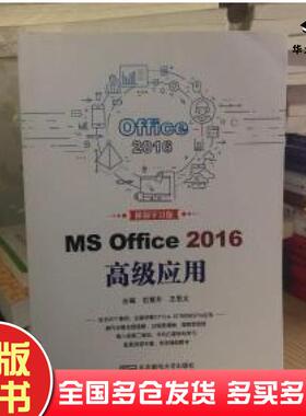 正版旧书MSOffice2016高级应用石慧升北京邮电大学出版社9787563560899
