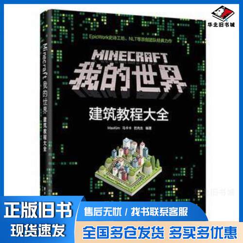 正版旧书Minecraft我的世界MaxKim电子工业出版社9787121311628