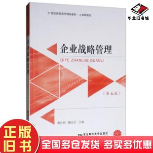 正版旧书企业战略管理第五版谭开明魏世红编东北财经大学出版社9787565434006