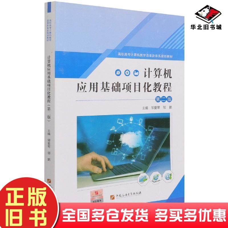 正版旧书计算机应用基础项目化教程第二版邹海琴中国石油大学出版社9787563664979