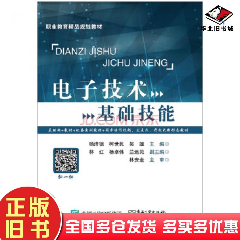正版旧书电子技术基础技能杨清德柯世民吴雄编电子工业出版社9787121276712