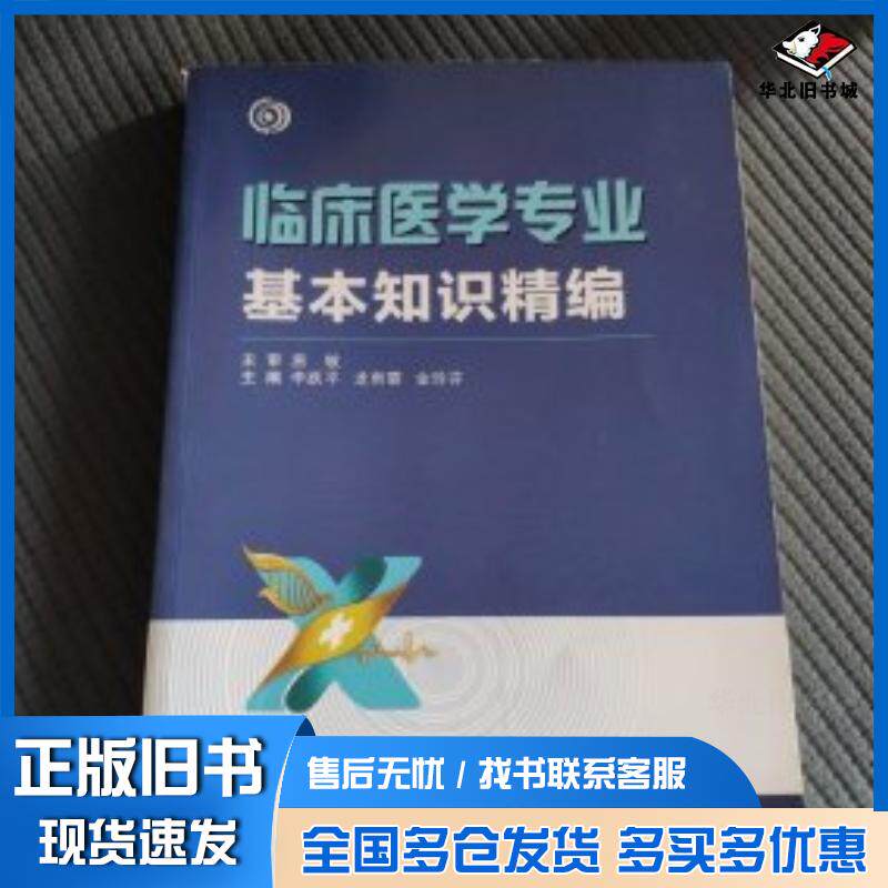 正版旧书临床医学专业基本知识精编李跃平龙雨霏西安交通大学出版社9787569326666