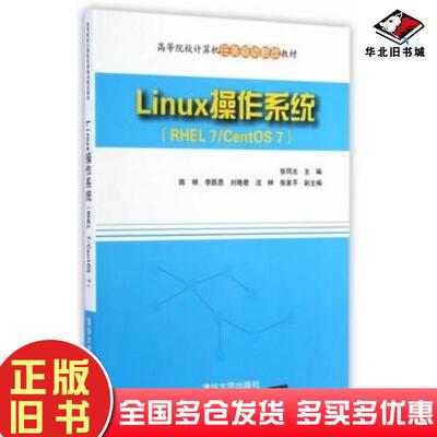 正版旧书Linux操作系统RHEL7CentOS7张同光主编清华大学出版社9787302373995