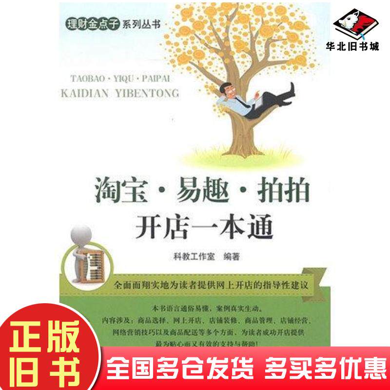 正版旧书淘宝易趣拍拍开店一本通科教工作室清华大学出版社9787302314097