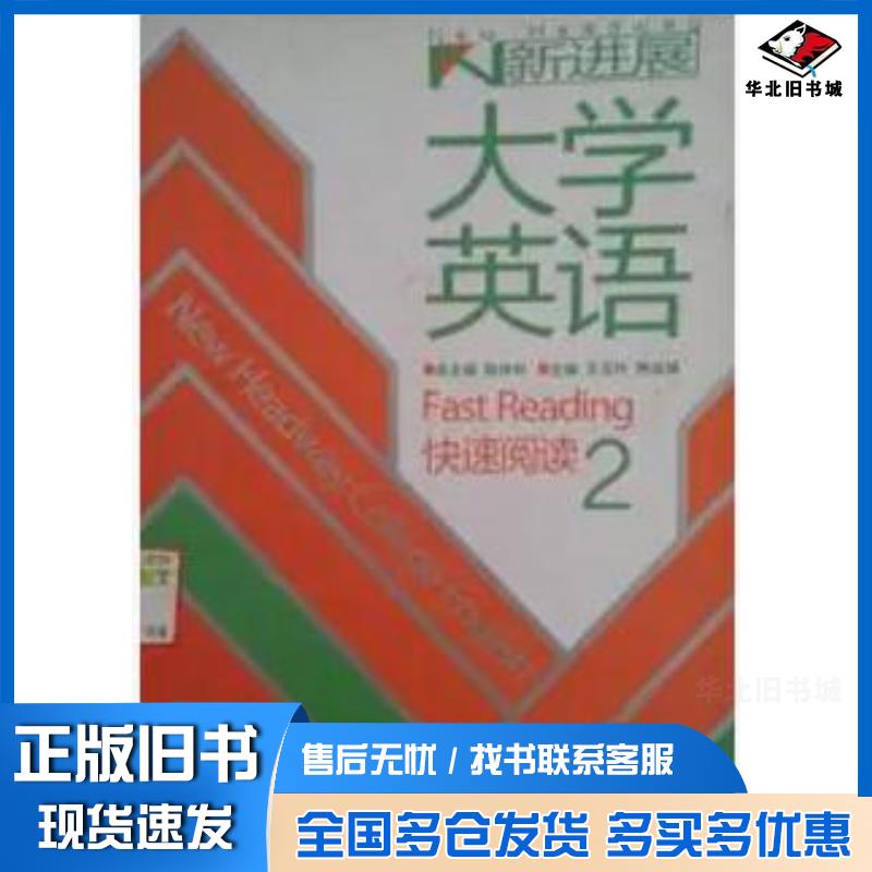 正版旧书新进展大学英语快速阅读2陈仲利主编外语教学与研究出版社9787513508711