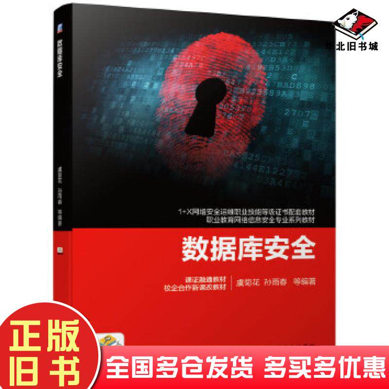 正版旧书数据库安全虞菊花孙雨春机械工业出版社9787111659853