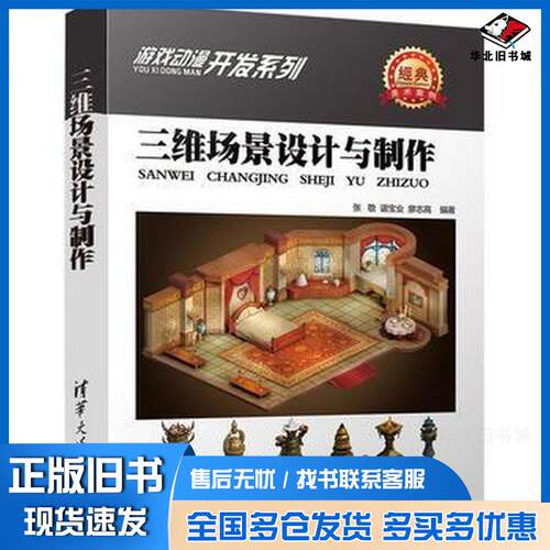 正版旧书三维场景设计与制作张敬谌宝业廖志高编著清华大学出版社9787302457169